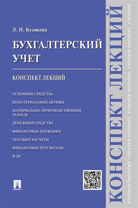 Бухгалтерский учет. Конспект лекций. Учебное пособие - Куликова Л.И ...