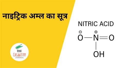 नाइट्रिक अम्ल का सूत्र क्या है इसके फायदे और ओस्टवाल्ड विधि द्वारा निर्माण