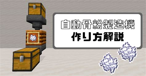 【マインクラフト】簡単に作れる自動骨粉製造機の作り方解説 Locaのマイクラブログ