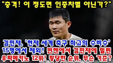 충격 이 정도면 인종차별 아닌가김민재 현재 세계 축구 최고의 수비수 15명에서 제외 뮌헨에서 김민재에 밀린