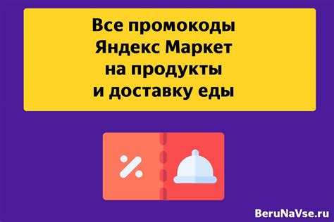 💛Промокоды на продукты и еду на Яндекс Маркете - скидка до 50%! [июль ...