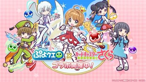 『ぷよぷよ クエスト』×『カードキャプターさくら クリアカード編』コラボ、本日1月20日（金）より開催！ 株式会社セガのプレスリリース