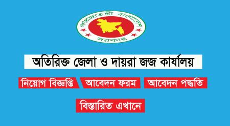 Additional District Judges Office Job Circular New All District