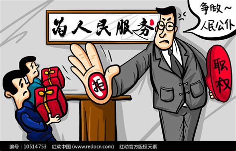 原创元素拒绝受贿小漫画图片下载红动中国