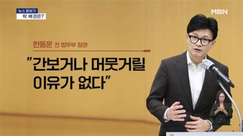 뉴스돋보기 한동훈 수락 배경은 윤 대통령과 인연 비대위 성공 가능성