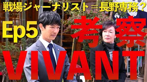 VIVANT第5話 解説考察 戦場ジャーナリストは長野専務太田は回復後別班でハッカーに YouTube