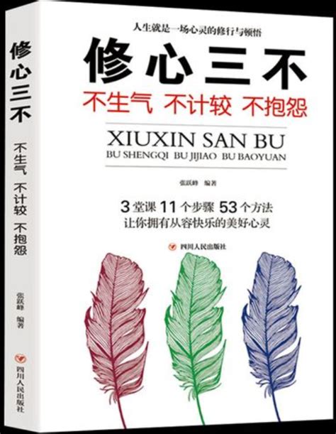 《修心三不，不生气、不计较、不抱怨》书籍笔记观后感 知乎