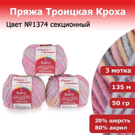 Троицкая пряжа для вязания Кроха цвет №1374 секционный 20% шерсть 80% ...