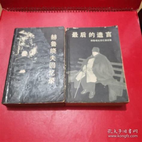 最后的遗言 赫鲁晓夫回忆录续集 赫鲁晓夫回忆录 两本合售 一版一印孔夫子旧书网