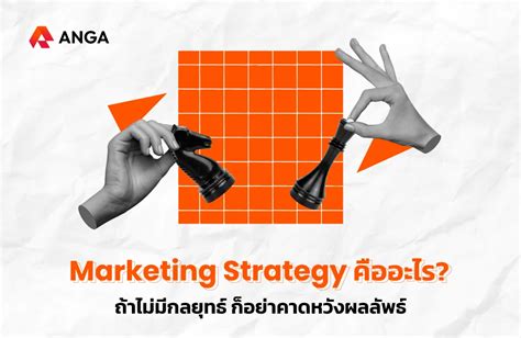 กลยุทธ์การตลาด Marketing Strategy คืออะไร ทำไมถึงสำคัญ