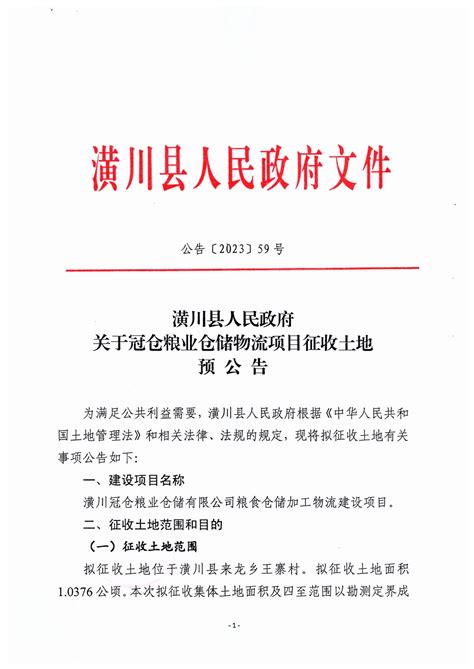 公告〔2023〕59号潢川县人民政府关于冠仓粮业仓储物流项目征收土地预公告 通知公告 潢川县人民政府