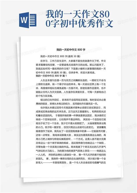 我的一天初中作文800字通用30篇word模板下载编号qggrrgbn熊猫办公