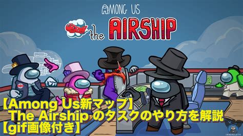 【among Us新マップ】the Airship のタスクのやり方を解説【画像付き】 まついちりずむ