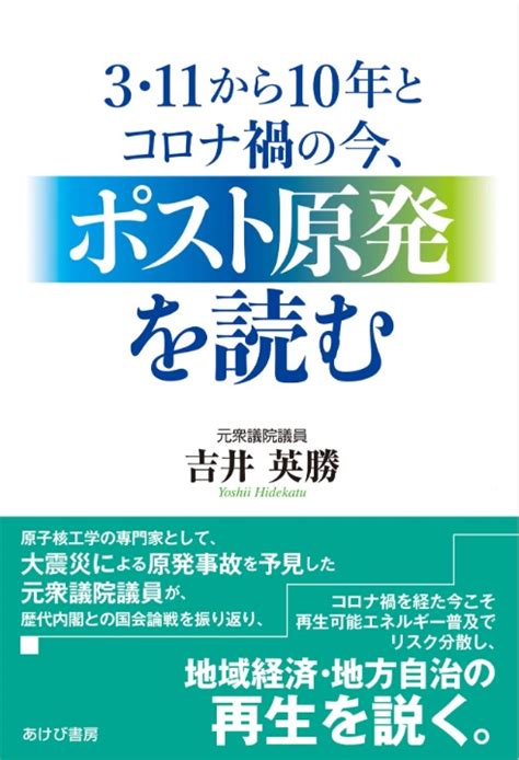 3・11から10年とコロナ禍の今、ポスト原発を読む