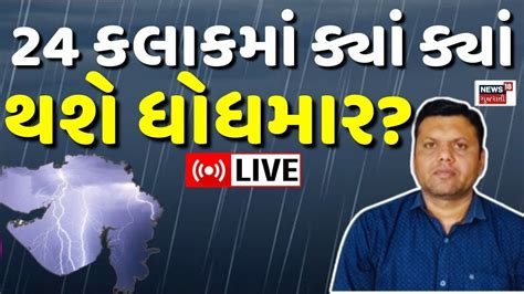 🟠paresh Goswami Live પરેશભાઈની મોટી આગાહી ગુજરાતના કયા જિલ્લાઓ