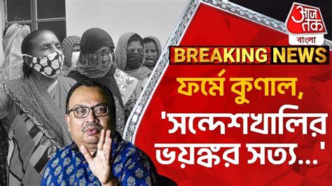 Breaking ফরম কণল সনদশখলর ভযঙকর সতয Kunal Ghosh