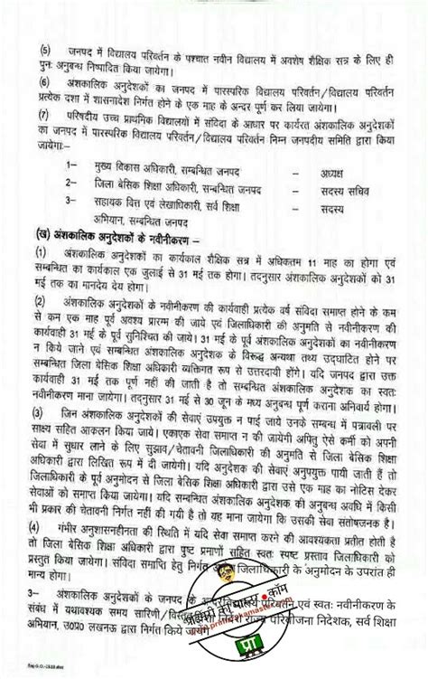 अंशकालिक अनुदेशकों के जनपद के अंदर विद्यालय परिवर्तन एवं स्वतः नवीनीकरण