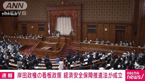 【速報】「経済安全保障推進法」が成立 岸田政権の看板政策の一つ