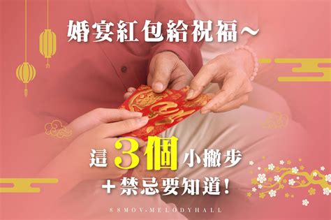 2022紅包行情【婚宴篇】－各婚宴場地的紅包行情金額、禁忌及賀詞，你都知道嗎？