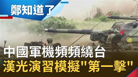 當台灣塑膠？中國軍機頻頻繞台 漢光演習模擬 共軍第一擊 澎湖將成護台第一線？！│鄭弘儀主持│【鄭知道了part1】20200713│三立inews Youtube