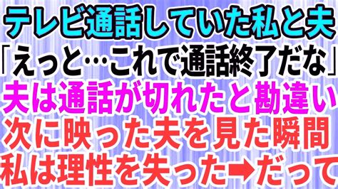 【スカッとする話】テレビ電話をしていた私と夫「これで、通話終了っと」→夫がリモート接続が切れたと勘違いして→信じられない行動を起こ Youtube