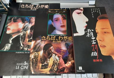 張國榮霸王別姬日本版場刊 宣傳單 特別版VCD 興趣及遊戲 收藏品及紀念品 明星周邊 Carousell