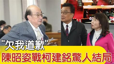 【每日必看】欠我道歉 陳昭姿大戰柯建銘 驚人結局｜讓陽光射進國會 催生國會改革 藍白喊開議就提出 20240207 Youtube