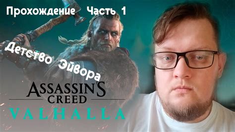 Детство Эйвора Жесть Начало Assassins Creed Valhalla Прохождение Часть