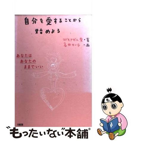 【中古】自分を愛することから始めよう あなたはあなたのままでいい メルカリshops