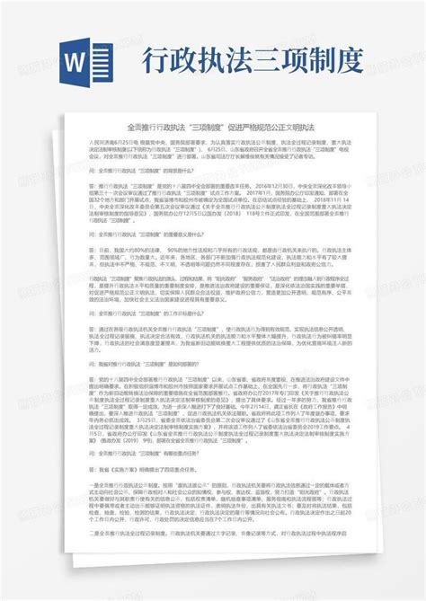 全面推行行政执法“三项制度”促进严格规范公正文明执法word模板下载编号qbxvxazn熊猫办公