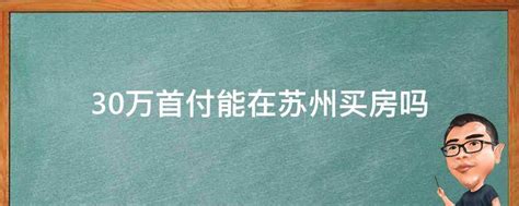 30万首付能在苏州买房吗 业百科