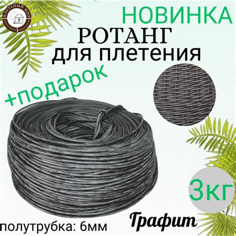 Ротанг искусственный для плетения(полиротанг), полутрубка 6мм, бухта ...