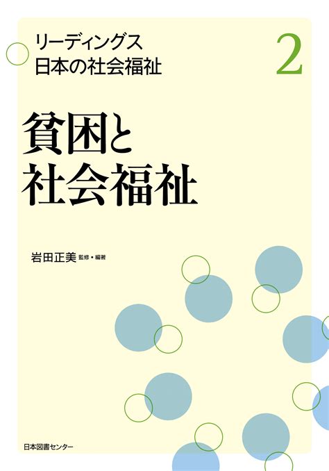 『リーディングス 日本の社会福祉』刊行スタート！｜株式会社 日本図書センター のプレスリリース