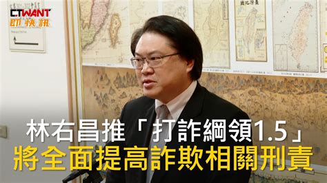 Ctwant 政治新聞 林右昌推「打詐綱領1 5」 將全面提高詐欺相關刑責 Youtube