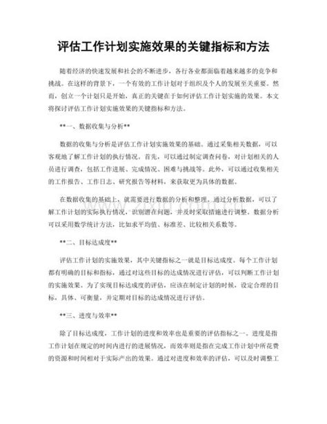 评估工作计划实施效果的关键指标和方法docx咨信网cn