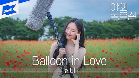 선미 SUNMI Balloon in Loveㅣ야외녹음실ㅣBeyond the Studio YouTube