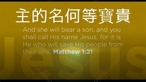 主的名何等寶貴 劉立薰老師 歡喜跟隨 詩歌創作集 Jesu name above all names YouTube