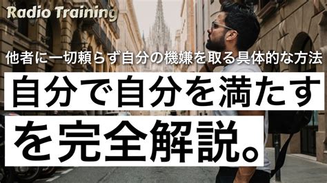 【自分を満たす方法】を完全解説。他者に頼らず自分の機嫌を取る具体的な方法 Youtube