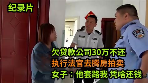 欠贷款公司30万不还，执行法官去腾房拍卖！女子阻碍：他套路我，凭啥还钱 老赖 执行现场 真实事件 社会百态 Youtube