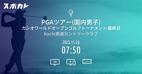 Pgaツアー国内男子 カシオワールドオープンゴルフトーナメント 最終日 スポカレ