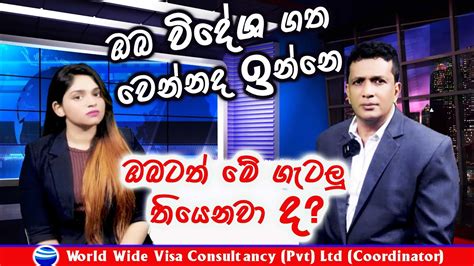 ඔබ විදේශ ගත වෙන්න ද ඉන්නෙ ඔබටත් මේ ගැටලු තියෙනවා ද World Wide Visa