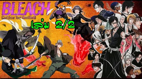 รวมนยายบลชEP 3 bleach can t fear your own world เลม2 2 YouTube