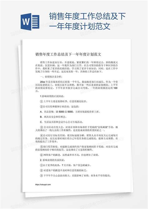 销售年度工作总结及下一年年度计划范文word模板下载编号jpynawwo熊猫办公