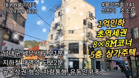 대구상가주택매매 대구원룸매매가격1억인하초역세권대명역도보2분거리남대구세무서1분8×8m코너5층상가주택골목상권양호차량