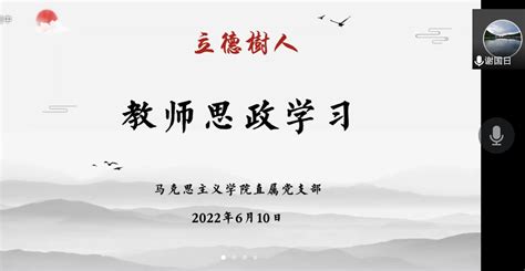 马克思主义学院开展6月份教师思想政治学习