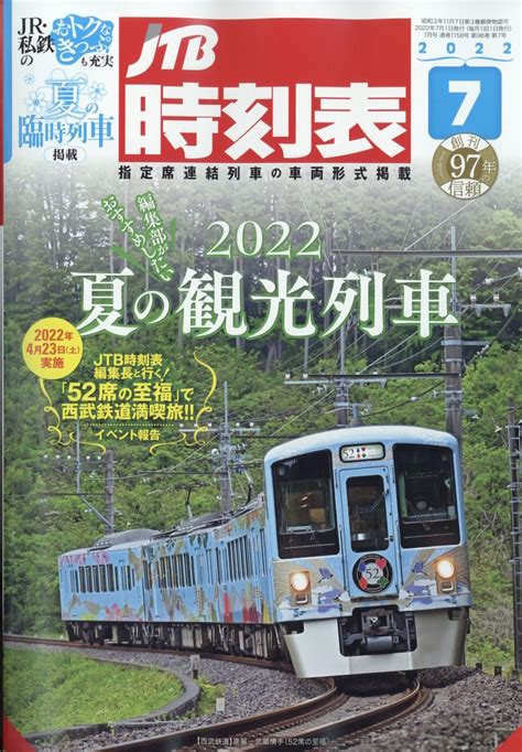 楽天ブックス Jtb時刻表 2022年 7月号 [雑誌] ジェイティビィパブリッシング 4910051250728 雑誌