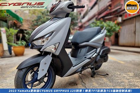 2023 Yamaha更新版cygnus Gryphus 125到港！樂見tft彩屏及tcs循跡控制系統 Ibike 鐵騎網誌