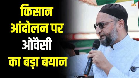 किसान आंदोलन पर असदुद्दीन ओवैसी का बड़ा बयान Asaduddin Owaisi Live