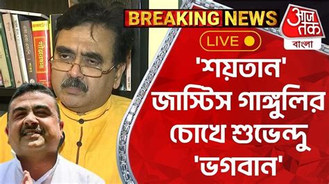 🛑live Breaking শয়তান জাস্টিস গাঙ্গুলির চোখে শুভেন্দু ভগবান