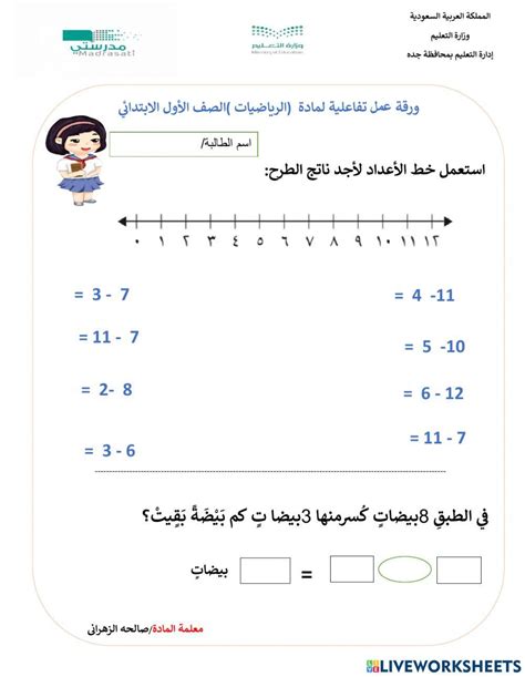 4738765 ورقة عمل تفاعلية الطرح على خط الأعداد